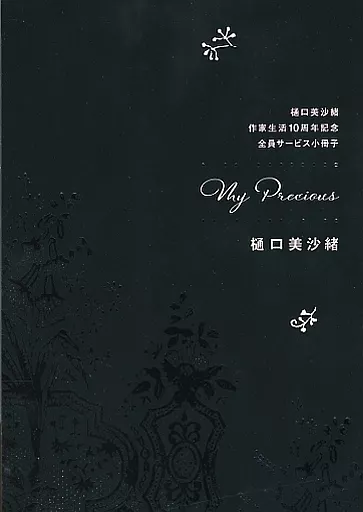 駿河屋 -<中古>【全プレ】My Precious 樋口美沙緒作家生活10周年記念 