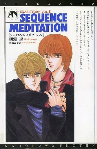 【中古】 シークエンスメディテイション Ｅｘａｓ　ｓｔｏｒｙ ｖｏｌ．１/角川書店/朝霧遙 駿河屋 -<中古>EXAS STORY VOL.1 SEQUENCE MEDITATION / AXS・朝霧遥