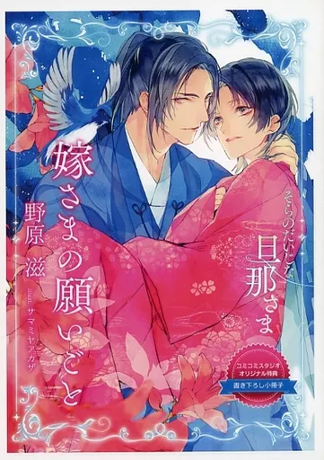 【特典冊子】そらのだいじな旦那さま 嫁さまの願いごと コミコミスタジオオリジナル特典書き下ろし小冊子 / 野原滋