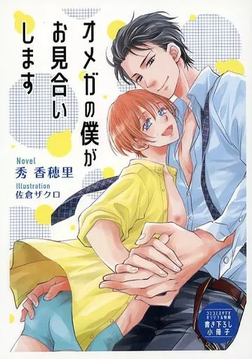 【特典冊子】オメガの僕がお見合いします コミコミスタジオオリジナル特典書き下ろし小冊子 / 秀香穂里