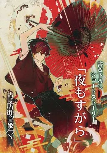 古書店街の橋姫々 「夜もすがら」WonderGOO特典小冊子 駿河屋 -<中古>【小冊子】古書店街の橋姫ノマ 書き下ろしショート