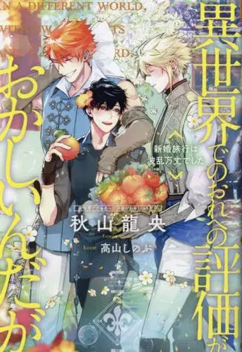 【BL 小説】異世界でのおれへの評価がおかしいんだが　1〜5巻 駿河屋 -<中古>□未完セット）異世界でのおれへの評価がおかしいんだが