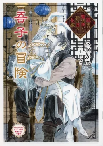 【中古】 Amazon限定版 ペーパー付属なし 狼頭の魔法使いと折れ耳の花嫁 / 成瀬かの 単行本 狼頭の魔法使いと折れ耳の花嫁 (CROSS NOVELS) | 成瀬 かの, 小椋 ムク
