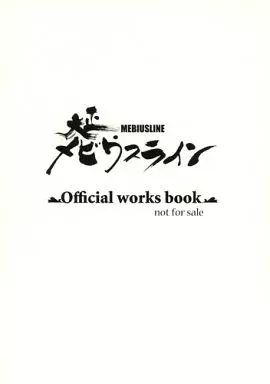 駿河屋 - 【買取】【小冊子】大正メビウスライン Official works book