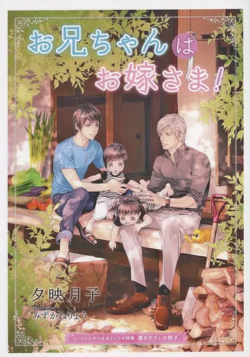 【特典冊子】お兄ちゃんはお嫁さま! コミコミスタジオオリジナル特典書き下ろし小冊子 / 夕映月子