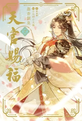 天官賜福(2) / 墨香銅臭