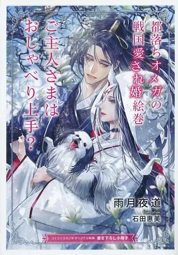 【特典冊子】都落ちオメガの戦国愛され婚絵巻 ご主人さまはおしゃべり上手? コミコミスタジオオリジナル特典書き下ろし小冊子 / 雨月夜道