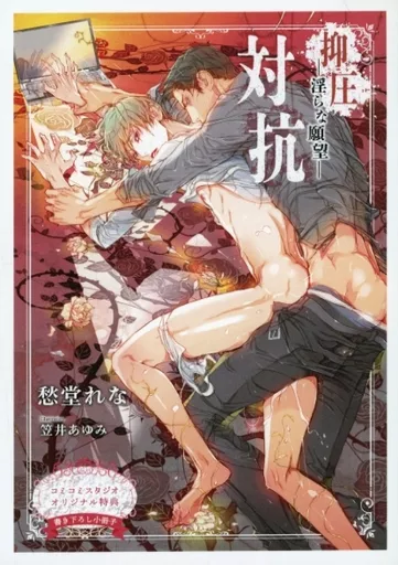 【特典冊子】抑圧─淫らな願望─ 対抗 コミコミスタジオオリジナル特典書き下ろし小冊子 / 愁堂れな