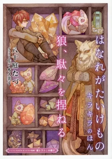 【特典冊子】はなれがたいけもの キラキラのほん 狼、駄々を捏ねる コミコミスタジオオリジナル特典書き下ろし小冊子 / 八十庭たづ