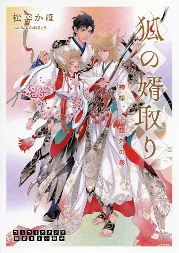 駿河屋 -<中古>【特典冊子】狐の婿取り－神様、予想外の巻－ コミコミ