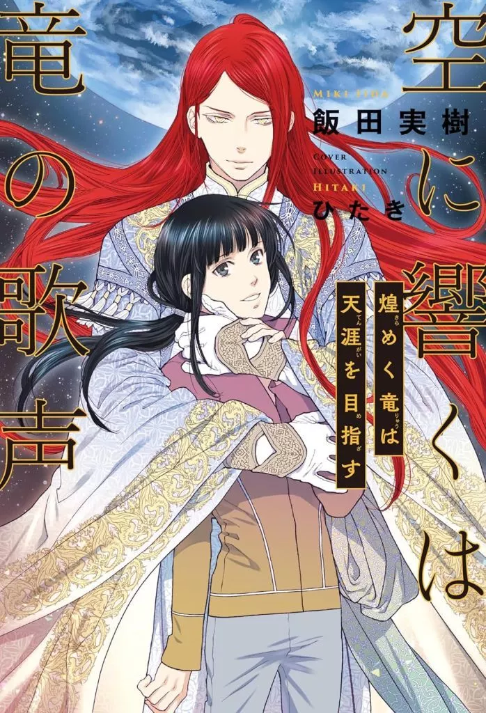 ボーイズラブ小説　■未完セット）空に響くは竜の歌声シリーズ 1～18巻 / 飯田実樹