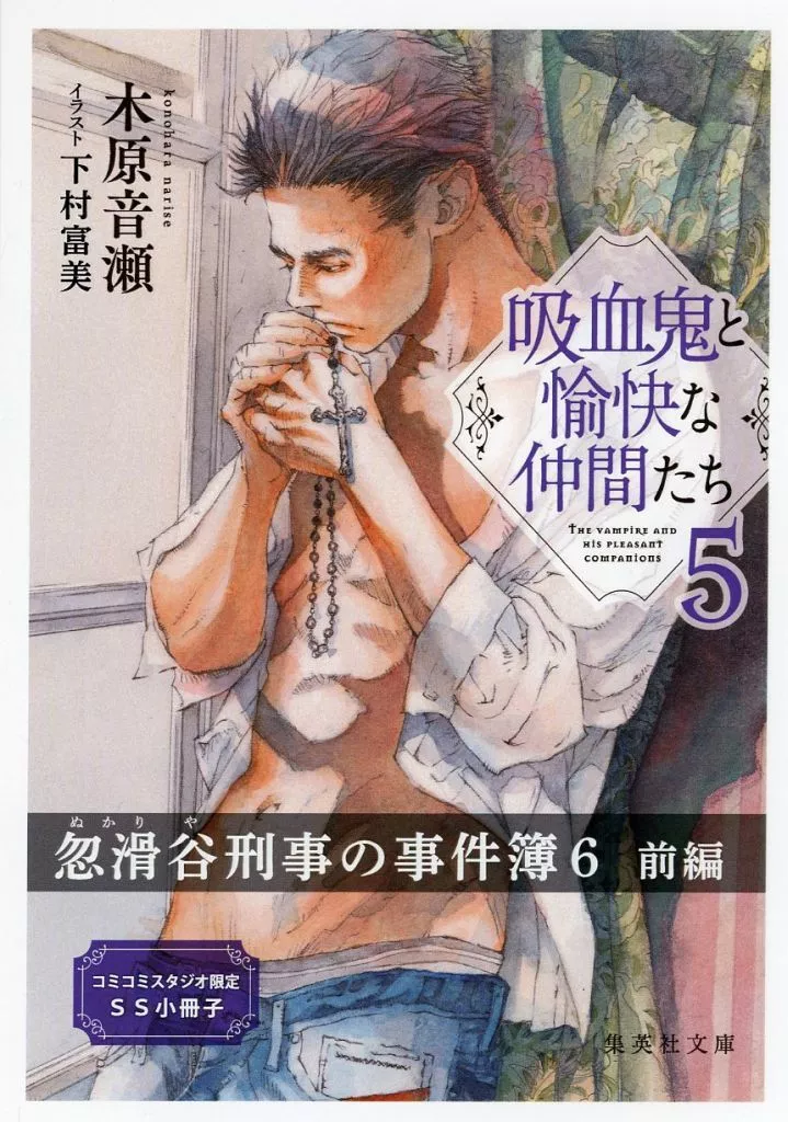 木原音瀬　新書・文庫・小冊子・同人誌・雑誌・雑誌切り抜き・ドラマCDセット 駿河屋 -<中古>【特典冊子】吸血鬼と愉快な仲間たち（5） コミコミ