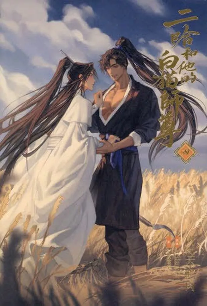 ボーイズラブ小説　■未完セット）日本語版）二哈和他的白猫師尊1～4巻セット / 肉包不吃肉