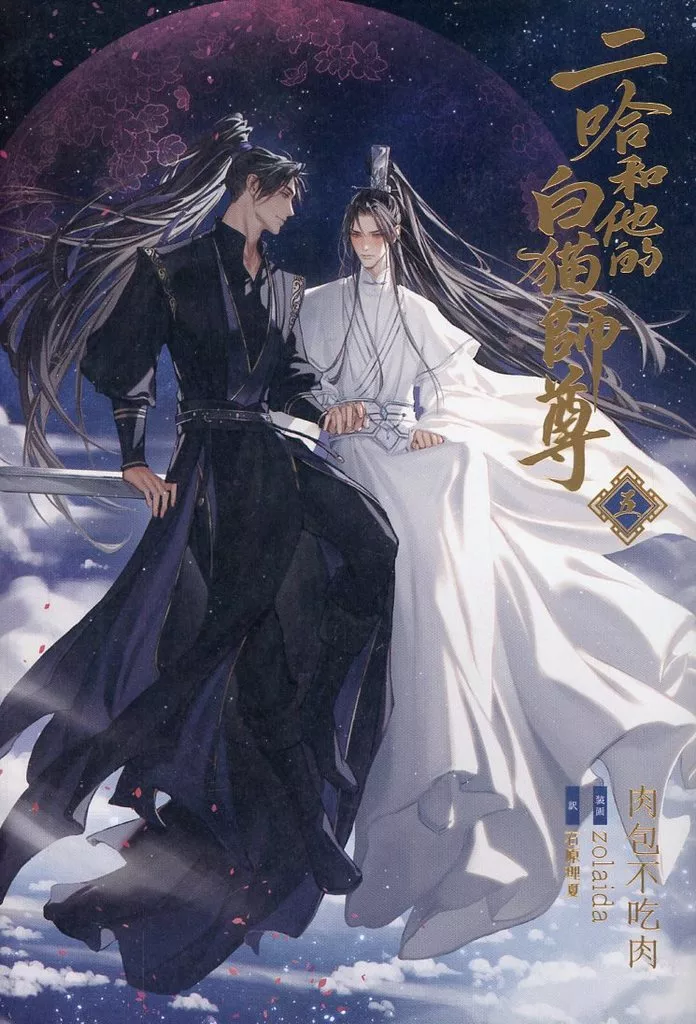 【小冊子つき 特装版】二哈和他的白猫師尊 7巻 8巻☆肉包不吃肉 駿河屋 -<中古>特装版・日本語版）二哈和他的白猫師尊（5） / 肉包不吃