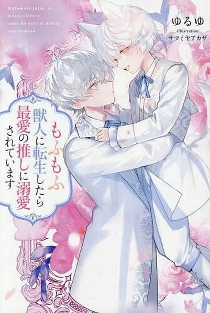 もふもふ獣人に転生したら最愛の推しに溺愛されています / ゆるゆ