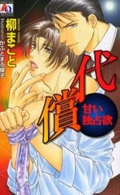 【中古】 代償 甘い独占欲/オークラ出版/柳まこと 駿河屋 -<中古>代償 甘い独占欲（その他ノベルズ）