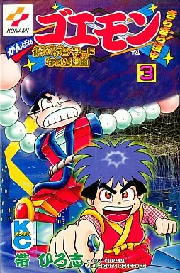 少年コミック　ランクB)がんばれゴエモンきらきら道中 全3巻セット / 帯ひろ志