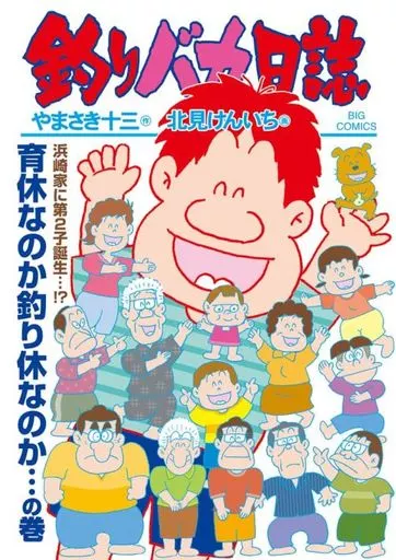 B6コミック　☆ランクB未完)釣りバカ日誌 1～112巻セット / 北見けんいち