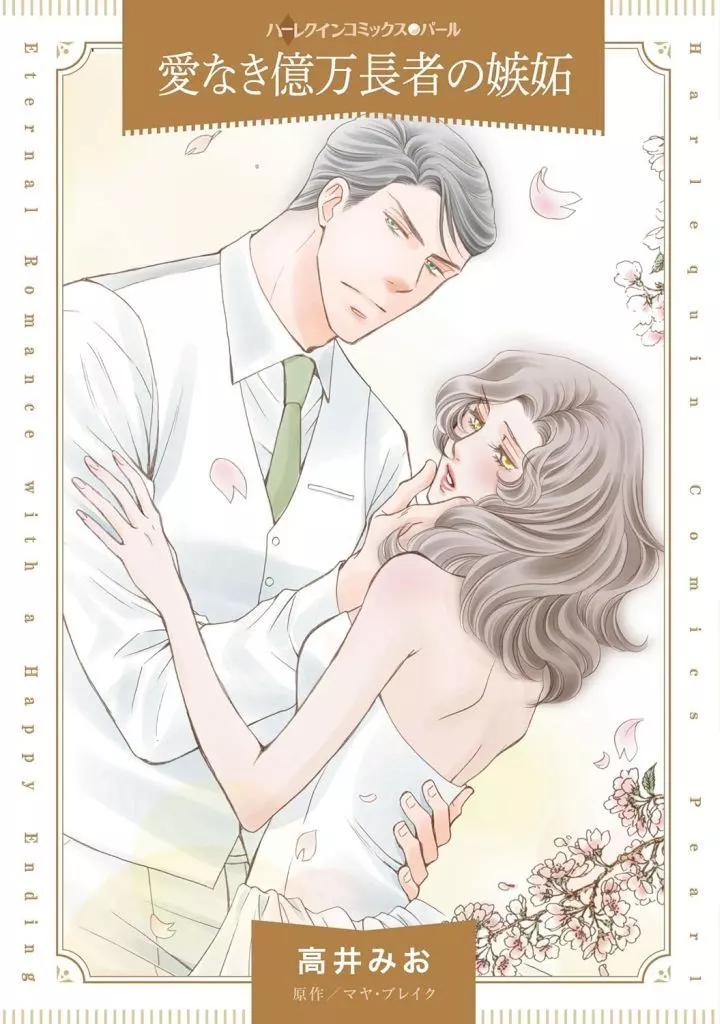 愛なき億万長者の嫉妬 / 高井みお