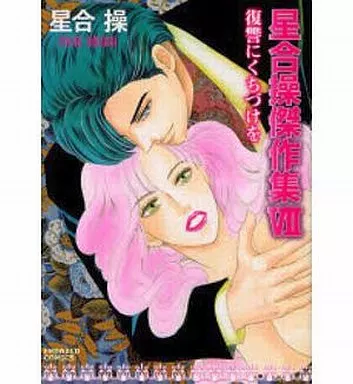 【中古】 星合操傑作集（9） 駿河屋 -<中古>星合操傑作集(7) / 星合操（ハーレクイン・サンリオ