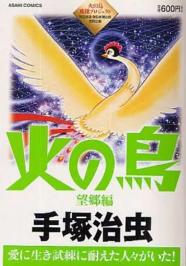 火の鳥望郷編