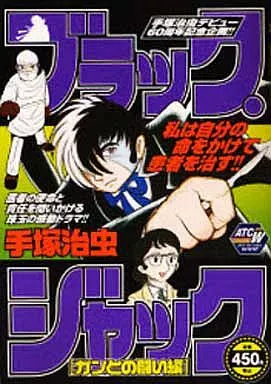 ブラック・ジャック ガンとの闘い編(ランクB)