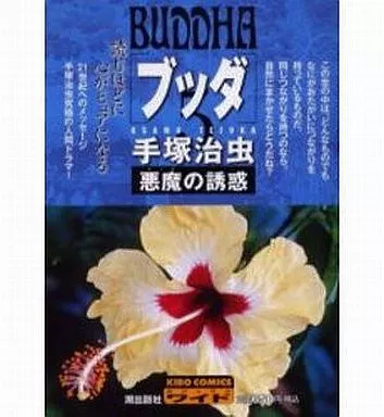 ブッダ 悪魔の誘惑(5)