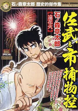 【中古】 佐武と市捕物控 石ノ森章太郎歴史的傑作集 遠花火/小学館/石ノ森章太郎 駿河屋 -<中古>佐武と市捕物控 遠花火 石ノ森章太郎歴史的傑作集