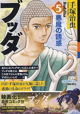 ブッダ(希望コミックス・カジュアルワイド)(5)