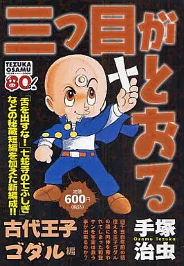 三つ目がとおる 古代王子ゴダル編
