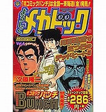 【中古】 よろしくメカドック ４/新潮社/次原隆二 中古】 よろしくメカドック 4/新潮社/次原隆二