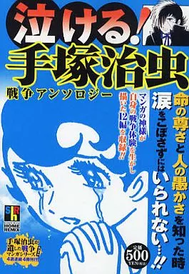 泣ける!手塚治虫 戦争アンソロジー