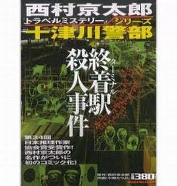 【中古】 終着駅（ターミナル）殺人事件/ぶんか社/小林たつよし 駿河屋 -<中古>終着駅殺人事件 / 小林たつよし（コンビニコミック）