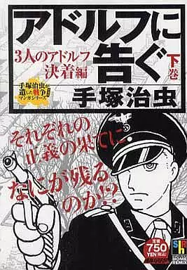 下)アドルフに告ぐ