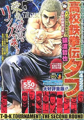 【中古】 高校鉄拳伝タフ Ｔ・Ｄ・Ｋ流血！怒濤の予選第２/集英社/猿渡哲也 Amazon.co.jp: 高校鉄拳伝タフ T・D・K流血!怒濤の予選第2試合編