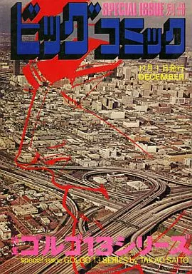 特集 ゴルゴ13シリーズ 12月1日発行 (1979年) / さいとう・たかを
