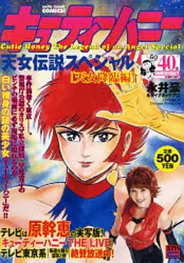 キューティーハニー 天女伝説スペシャル 天女降臨編 / 永井豪・ダイナミックプロ(ランクB)