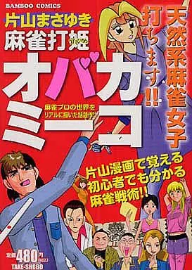 駿河屋 -<中古>麻雀打姫オバカミーコ / 片山まさゆき（コンビニコミック）
