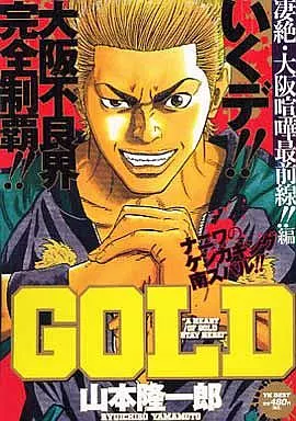 【中古】 ＧＯＬＤ 凄絶・大阪喧嘩最前線！！編/少年画報社/山本隆一郎 駿河屋 -<中古>GOLD 凄絶・大阪喧嘩最前線!!編 / 山本隆一郎（コンビニ