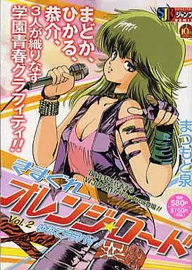 きまぐれオレンジ★ロード(2) / まつもと泉