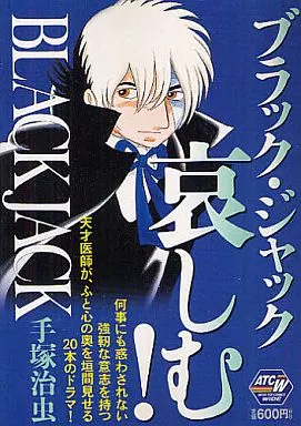 BLACKJACKブラック・ジャック哀しむ!
