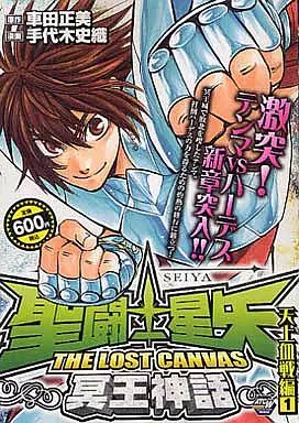 【中古】 聖闘士星矢THE　LOST　CANVAS冥王神話（天上血戦編1） 駿河屋 -<中古>聖闘士星矢THE LOST CANVAS 冥王神話 天上血戦編(1