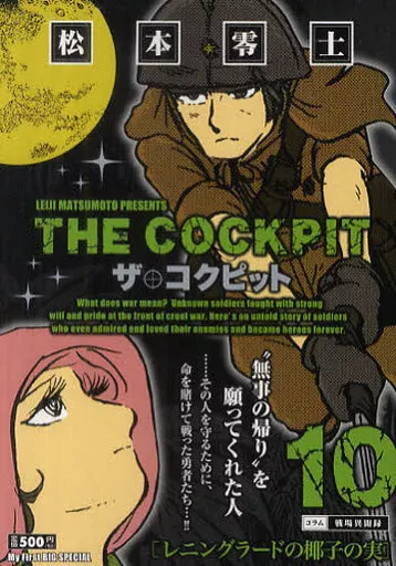 ザ・コクピットレニングラードの椰子の実(10)