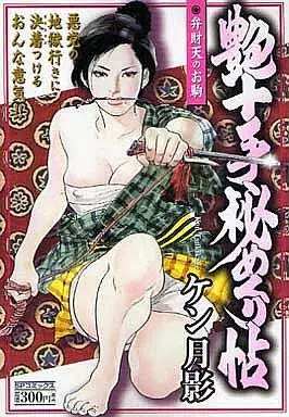 艶十手秘めくり帖 弁財天のお駒