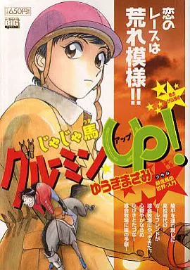 【中古】 じゃじゃ馬グルーミン★UP！（恋のから騒ぎ） 駿河屋 -<中古>じゃじゃ馬グルーミン☆UP! 恋のから騒ぎ / ゆうき