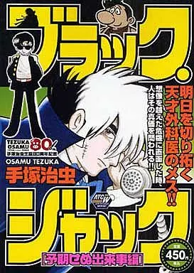 ブラックジャック 予期せぬ出来事編