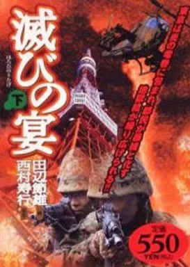 下)滅びの宴