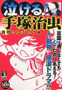 【中古】 泣ける！手塚治虫 動物たちのキズナ編/ホーム社（千代田区）/手塚治虫 駿河屋 -<中古>泣ける!手塚治虫 動物たちのキズナ編（コンビニ