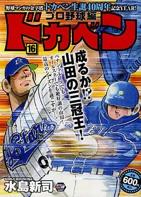 駿河屋 -<中古>ドカベン プロ野球編(16) / 水島新司（コンビニコミック）