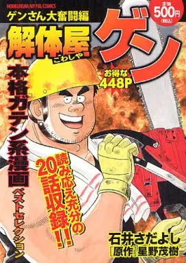 解体屋ゲンゲンさん大奮闘編 / 石井さだよし